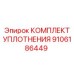 9106186449 КОМПЛЕКТ УПЛОТНЕНИЯ Epiroc