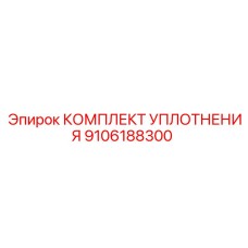 9106188300 КОМПЛЕКТ УПЛОТНЕНИЯ Epiroc
