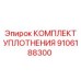 9106188300 КОМПЛЕКТ УПЛОТНЕНИЯ Epiroc