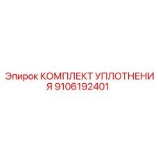 9106192401 КОМПЛЕКТ УПЛОТНЕНИЯ Epiroc