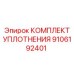 9106192401 КОМПЛЕКТ УПЛОТНЕНИЯ Epiroc