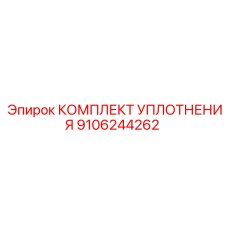 9106244262 КОМПЛЕКТ УПЛОТНЕНИЯ Epiroc