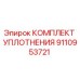 9110953721 КОМПЛЕКТ УПЛОТНЕНИЯ Epiroc