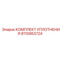 9110953724 КОМПЛЕКТ УПЛОТНЕНИЯ Epiroc
