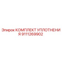 9111269902 КОМПЛЕКТ УПЛОТНЕНИЯ Epiroc