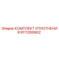 9111269902 КОМПЛЕКТ УПЛОТНЕНИЯ Epiroc