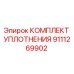 9111269902 КОМПЛЕКТ УПЛОТНЕНИЯ Epiroc