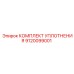 9120099001 КОМПЛЕКТ УПЛОТНЕНИЯ Epiroc
