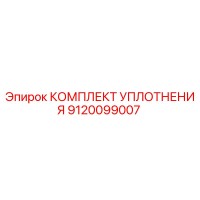 9120099007 КОМПЛЕКТ УПЛОТНЕНИЯ Epiroc