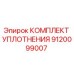 9120099007 КОМПЛЕКТ УПЛОТНЕНИЯ Epiroc