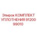 9120099010 КОМПЛЕКТ УПЛОТНЕНИЯ Epiroc