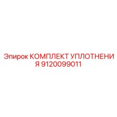 9120099011 КОМПЛЕКТ УПЛОТНЕНИЯ Epiroc