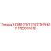 9120099012 КОМПЛЕКТ УПЛОТНЕНИЯ Epiroc