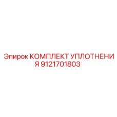 КОМПЛЕКТ УПЛОТНЕНИЯ 9121701803 Epiroc