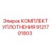 КОМПЛЕКТ УПЛОТНЕНИЯ 9121701803 Epiroc