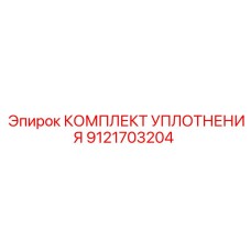 9121703204 КОМПЛЕКТ УПЛОТНЕНИЯ Epiroc