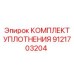 9121703204 КОМПЛЕКТ УПЛОТНЕНИЯ Epiroc