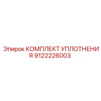 КОМПЛЕКТ УПЛОТНЕНИЯ 9122226003 Epiroc