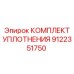 КОМПЛЕКТ УПЛОТНЕНИЯ 9122351750 Epiroc
