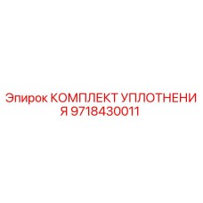 9718430011 КОМПЛЕКТ УПЛОТНЕНИЯ Epiroc