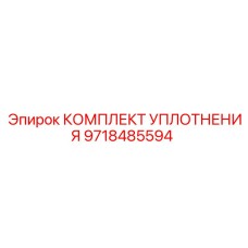9718485594 КОМПЛЕКТ УПЛОТНЕНИЯ Epiroc