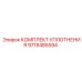 9718485594 КОМПЛЕКТ УПЛОТНЕНИЯ Epiroc