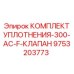 9753203773 КОМПЛЕКТ УПЛОТНЕНИЯ-300-AC-F-КЛАПАН Epiroc