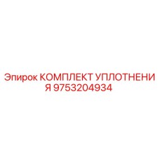 9753204934 КОМПЛЕКТ УПЛОТНЕНИЯ Epiroc