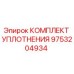 9753204934 КОМПЛЕКТ УПЛОТНЕНИЯ Epiroc
