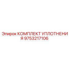 9753217106 КОМПЛЕКТ УПЛОТНЕНИЯ Epiroc