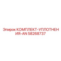 58268737 КОМПЛЕКТ-УПЛОТНЕНИЯ-AN Epiroc