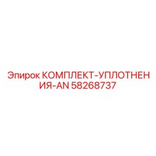 58268737 КОМПЛЕКТ-УПЛОТНЕНИЯ-AN Epiroc