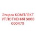 6060000470 КОМПЛЕКТ УПЛОТНЕНИЯ Epiroc
