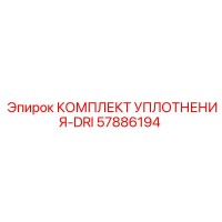 57886194 КОМПЛЕКТ УПЛОТНЕНИЯ-DRI Epiroc