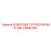 57886194 КОМПЛЕКТ УПЛОТНЕНИЯ-DRI Epiroc