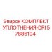 57886194 КОМПЛЕКТ УПЛОТНЕНИЯ-DRI Epiroc