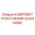3214414590 КОМПЛЕКТ УПЛОТНЕНИЯ Epiroc