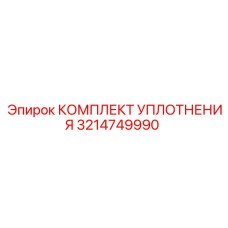 3214749990 КОМПЛЕКТ УПЛОТНЕНИЯ Epiroc