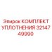 3214749990 КОМПЛЕКТ УПЛОТНЕНИЯ Epiroc