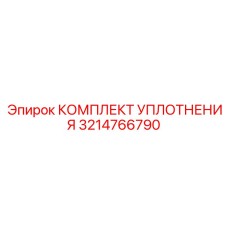 3214766790 КОМПЛЕКТ УПЛОТНЕНИЯ Epiroc