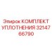 3214766790 КОМПЛЕКТ УПЛОТНЕНИЯ Epiroc