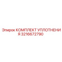 3216672790 КОМПЛЕКТ УПЛОТНЕНИЯ Epiroc