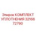 3216672790 КОМПЛЕКТ УПЛОТНЕНИЯ Epiroc