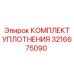 3216675090 КОМПЛЕКТ УПЛОТНЕНИЯ Epiroc