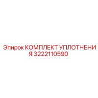 3222110590 КОМПЛЕКТ УПЛОТНЕНИЯ Epiroc