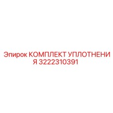 3222310391 КОМПЛЕКТ УПЛОТНЕНИЯ Epiroc