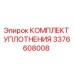 3376608008 КОМПЛЕКТ УПЛОТНЕНИЯ Epiroc