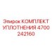 4700242160 КОМПЛЕКТ УПЛОТНЕНИЯ Epiroc