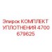 Оригинальный уплотнительный набор Epiroc артикул 4700679625