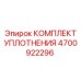 4700922296 КОМПЛЕКТ УПЛОТНЕНИЯ Epiroc